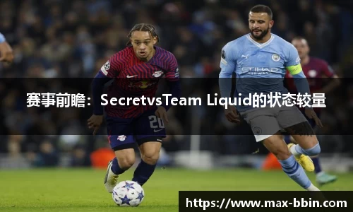 赛事前瞻：SecretvsTeam Liquid的状态较量