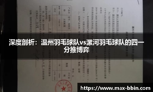 深度剖析：温州羽毛球队vs漯河羽毛球队的四一分推博弈