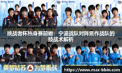 挑战者杯热身赛前瞻：宁波战队对阵焦作战队的技战术解析