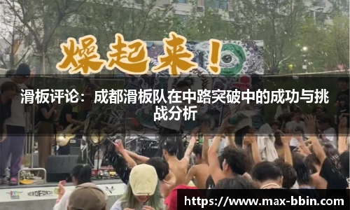 滑板评论：成都滑板队在中路突破中的成功与挑战分析
