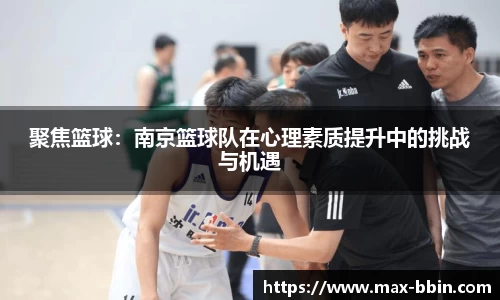 聚焦篮球：南京篮球队在心理素质提升中的挑战与机遇