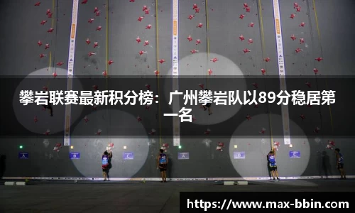 攀岩联赛最新积分榜：广州攀岩队以89分稳居第一名