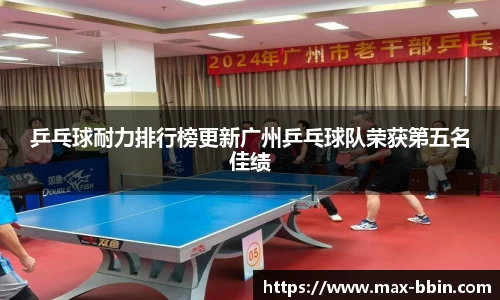 乒乓球耐力排行榜更新广州乒乓球队荣获第五名佳绩