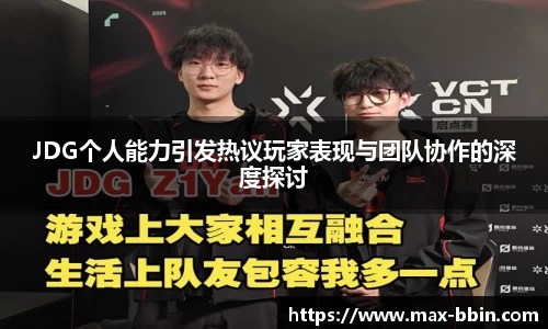 JDG个人能力引发热议玩家表现与团队协作的深度探讨