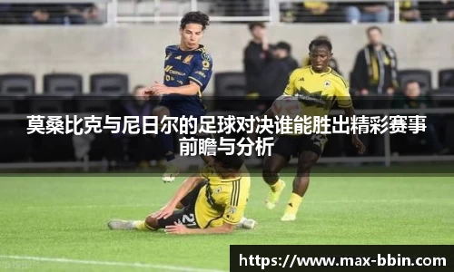 莫桑比克与尼日尔的足球对决谁能胜出精彩赛事前瞻与分析