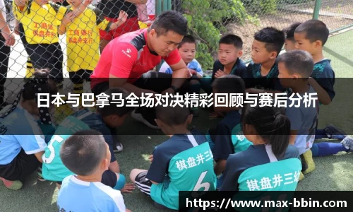 日本与巴拿马全场对决精彩回顾与赛后分析