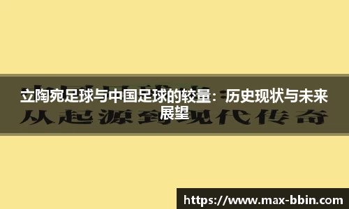 立陶宛足球与中国足球的较量：历史现状与未来展望